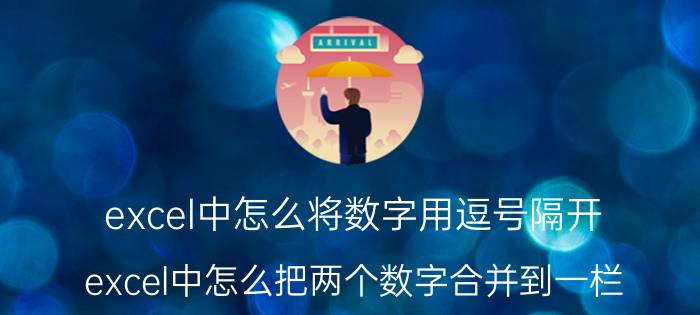 excel中怎么将数字用逗号隔开 excel中怎么把两个数字合并到一栏？